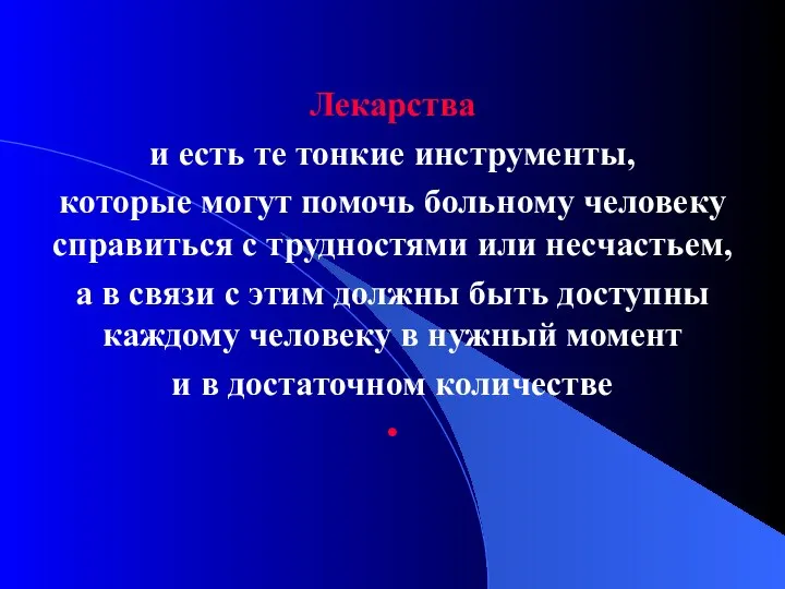 Лекарства и есть те тонкие инструменты, которые могут помочь больному человеку