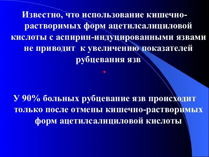 Известно, что использование кишечно-растворимых форм ацетилсалициловой кислоты с аспирин-индуцированными язвами не