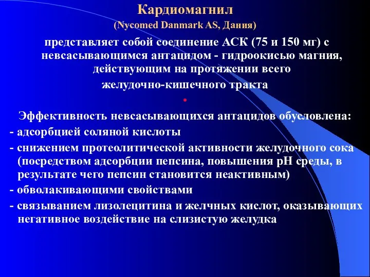 Кардиомагнил (Nycomed Danmark AS, Дания) представляет собой соединение АСК (75 и