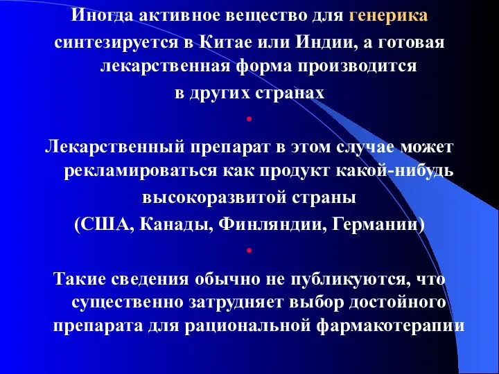 Иногда активное вещество для генерика синтезируется в Китае или Индии, а