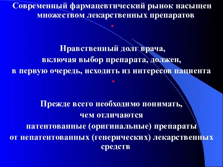 Современный фармацевтический рынок насыщен множеством лекарственных препаратов • Нравственный долг врача,