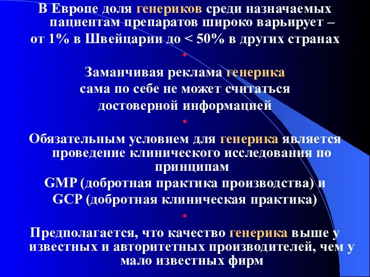 В Европе доля генериков среди назначаемых пациентам препаратов широко варьирует –