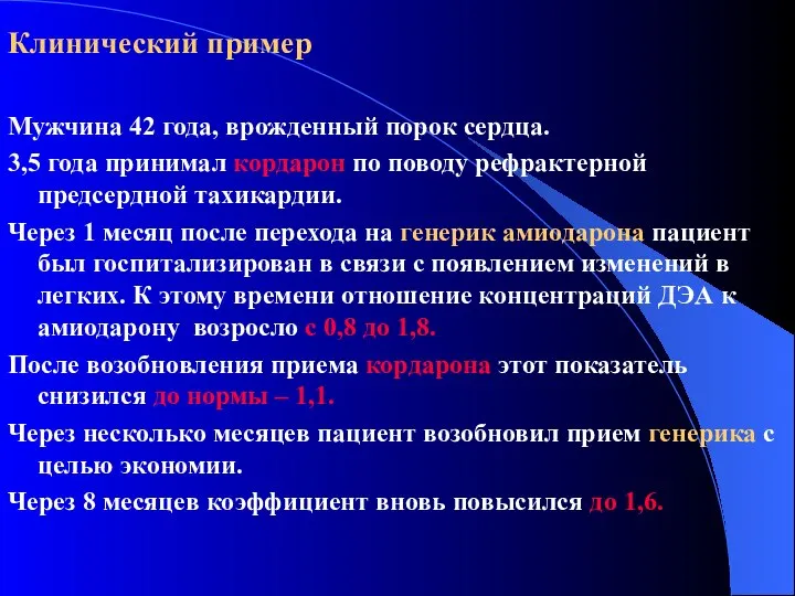 Клинический пример Мужчина 42 года, врожденный порок сердца. 3,5 года принимал