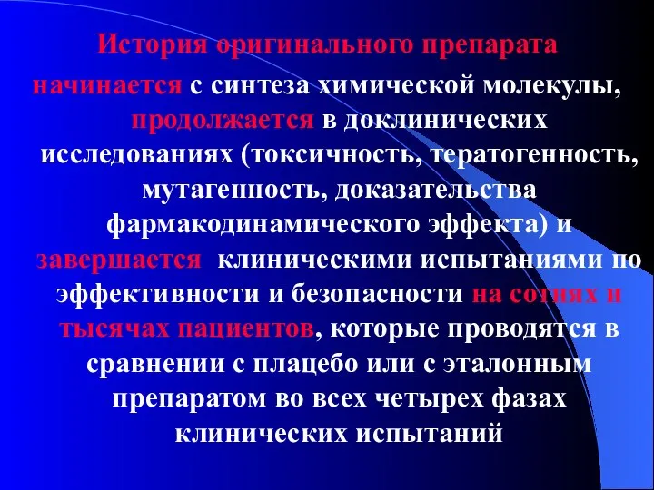 История оригинального препарата начинается с синтеза химической молекулы, продолжается в доклинических