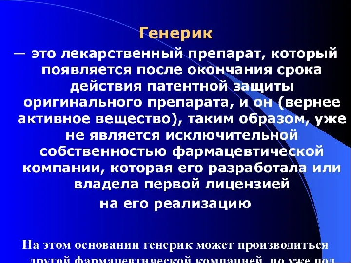 Генерик — это лекарственный препарат, который появляется после окончания срока действия