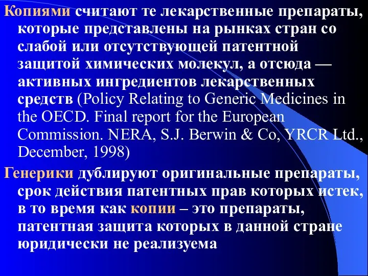 Копиями считают те лекарственные препараты, которые представлены на рынках стран со