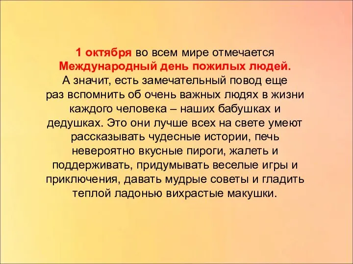 1 октября во всем мире отмечается Международный день пожилых людей. А