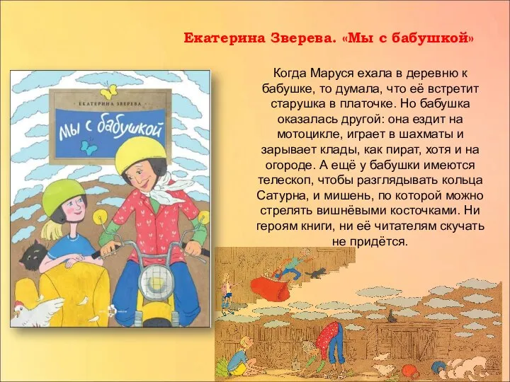 Когда Маруся ехала в деревню к бабушке, то думала, что её