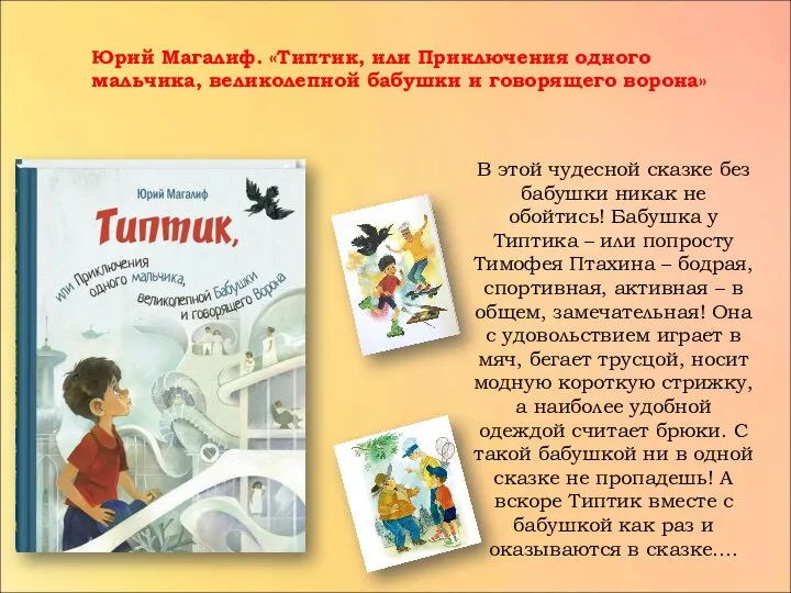 Юрий Магалиф. «Типтик, или Приключения одного мальчика, великолепной бабушки и говорящего