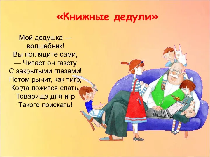 «Книжные дедули» Мой дедушка — волшебник! Вы поглядите сами, — Читает