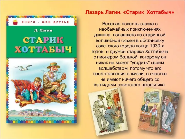 Лазарь Лагин. «Старик Хоттабыч» Весёлая повесть-сказка о необычайных приключениях джинна, попавшего