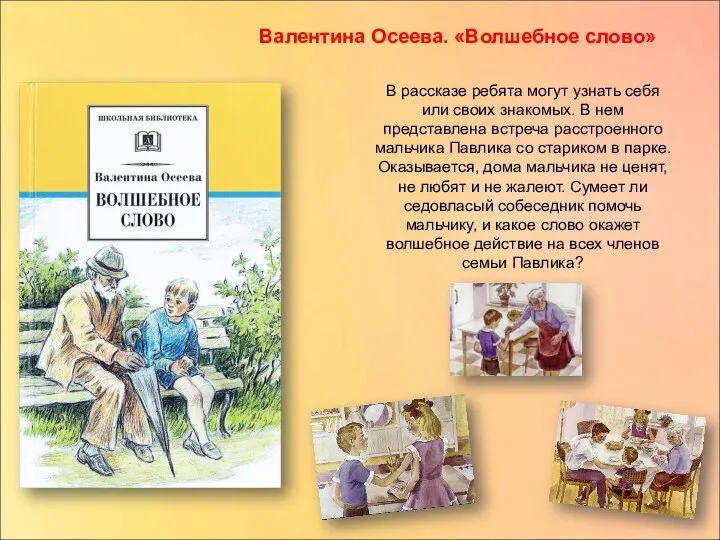 Валентина Осеева. «Волшебное слово» В рассказе ребята могут узнать себя или