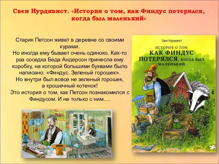 Свен Нурдквист. «История о том, как Финдус потерялся, когда был маленький»