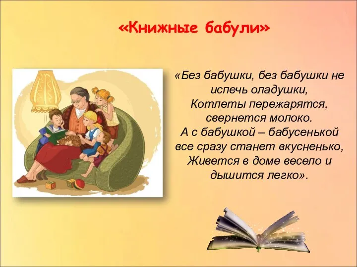 «Книжные бабули» «Без бабушки, без бабушки не испечь оладушки, Котлеты пережарятся,