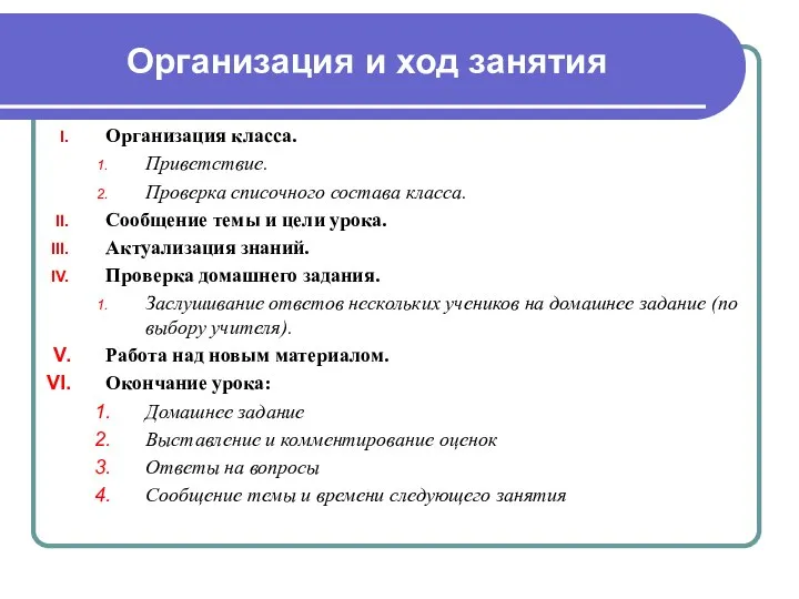 Организация и ход занятия Организация класса. Приветствие. Проверка списочного состава класса.