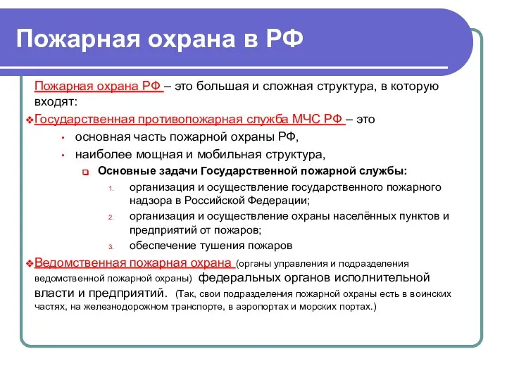 Пожарная охрана в РФ Пожарная охрана РФ – это большая и