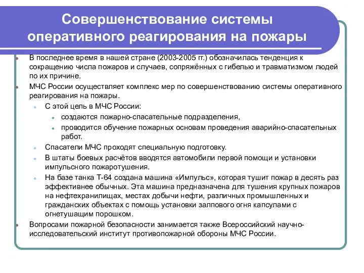 Совершенствование системы оперативного реагирования на пожары В последнее время в нашей