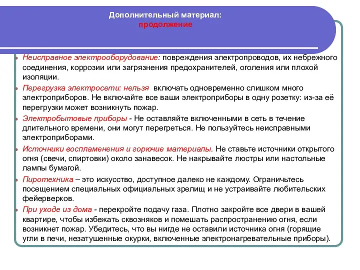 Дополнительный материал: продолжение Неисправное электрооборудование: повреждения электропроводов, их небрежного соединения, коррозии