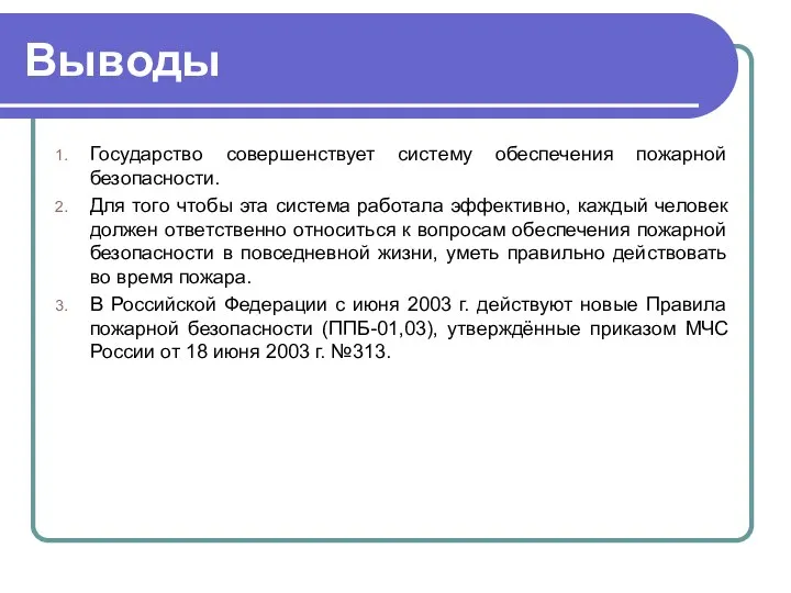 Выводы Государство совершенствует систему обеспечения пожарной безопасности. Для того чтобы эта