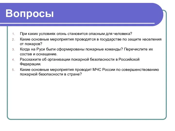 Вопросы При каких условиях огонь становится опасным для человека? Какие основные