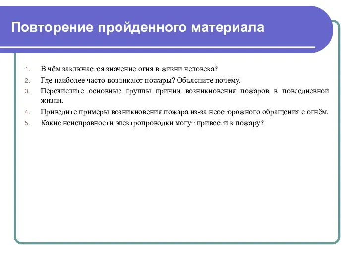 Повторение пройденного материала В чём заключается значение огня в жизни человека?