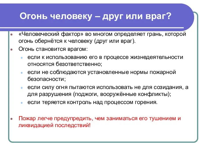 Огонь человеку – друг или враг? «Человеческий фактор» во многом определяет