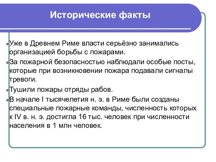 Исторические факты Уже в Древнем Риме власти серьёзно занимались организацией борьбы