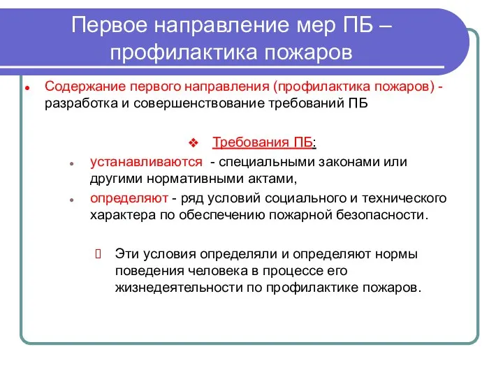 Первое направление мер ПБ – профилактика пожаров Содержание первого направления (профилактика