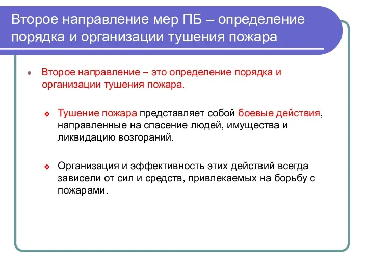 Второе направление мер ПБ – определение порядка и организации тушения пожара