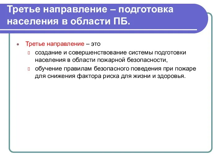 Третье направление – подготовка населения в области ПБ. Третье направление –
