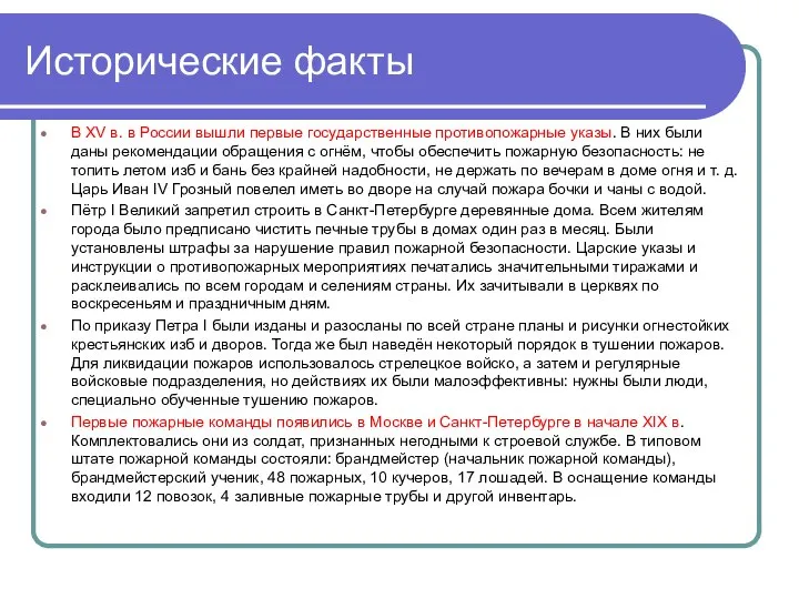 Исторические факты В XV в. в России вышли первые государственные противопожарные