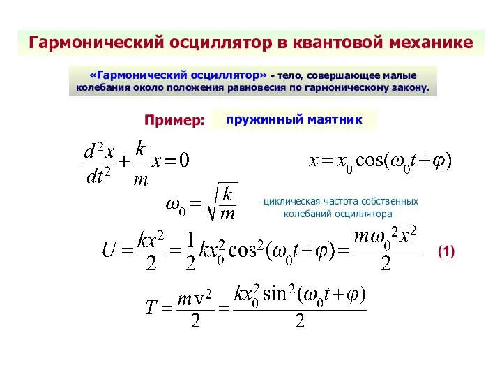 Гармонический осциллятор в квантовой механике «Гармонический осциллятор» - тело, совершающее малые