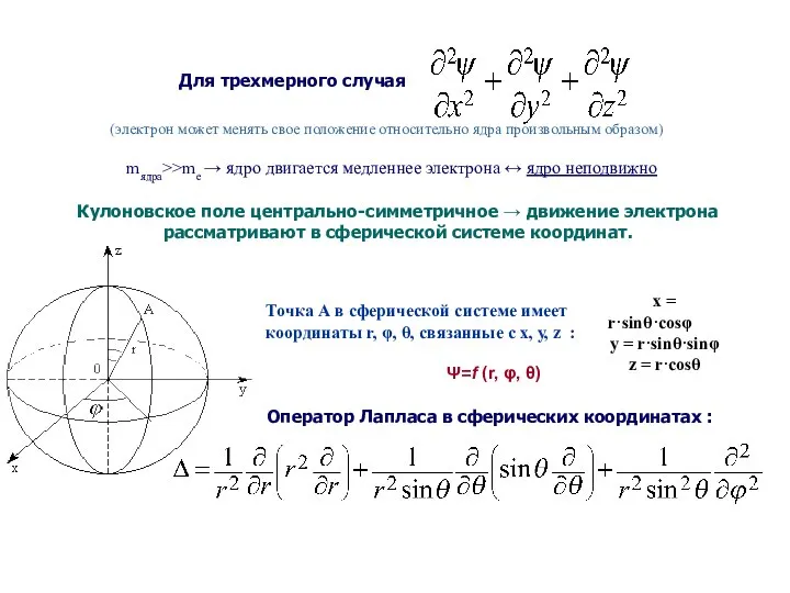 Для трехмерного случая (электрон может менять свое положение относительно ядра произвольным