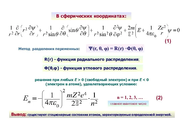 В сферических координатах: (1) Метод разделения переменных: Ψ(r, θ, φ) =
