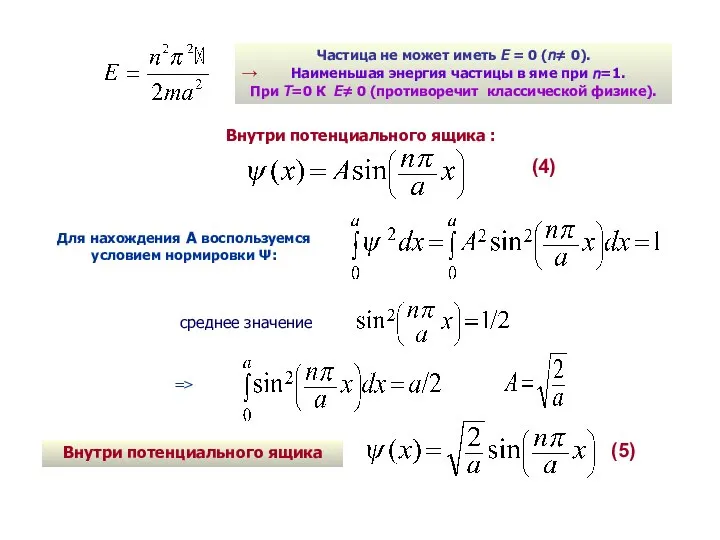 Частица не может иметь Е = 0 (n≠ 0). → Наименьшая