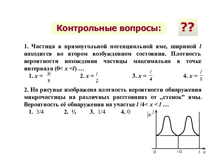 Контрольные вопросы: 1. Частица в прямоугольной потенциальной яме, шириной l находится