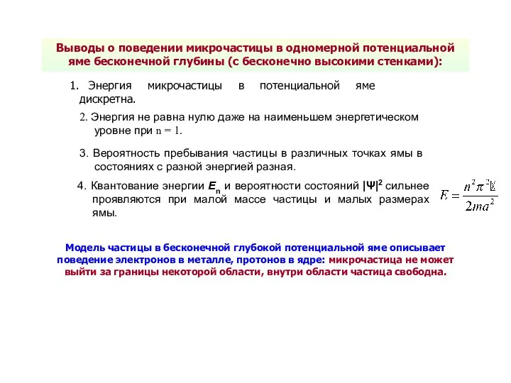 Выводы о поведении микрочастицы в одномерной потенциальной яме бесконечной глубины (с