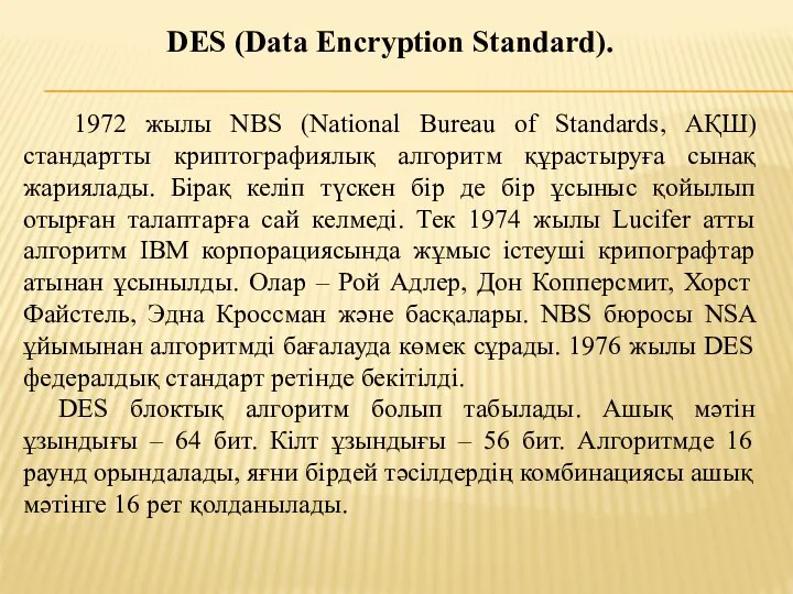 1972 жылы NBS (National Bureau of Standards, АҚШ) стандартты криптографиялық алгоритм