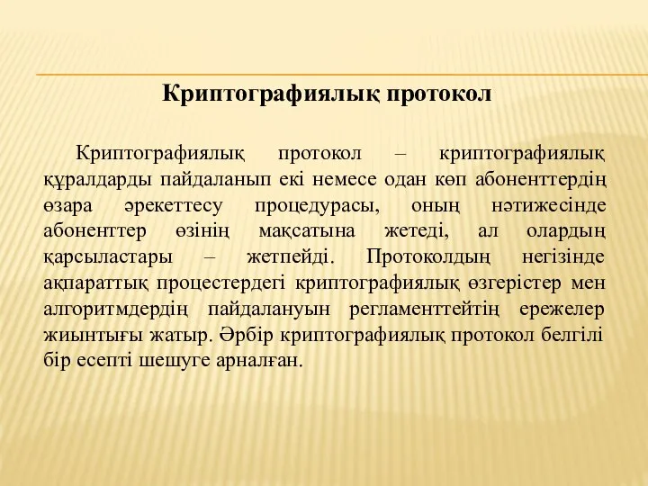 Криптографиялық протокол – криптографиялық құралдарды пайдаланып екі немесе одан көп абоненттердің