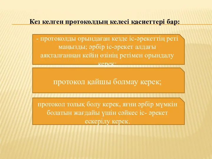 - протоколды орындаған кезде іс-әрекеттің реті маңызды; әрбір іс-әрекет алдағы аяқталғаннан