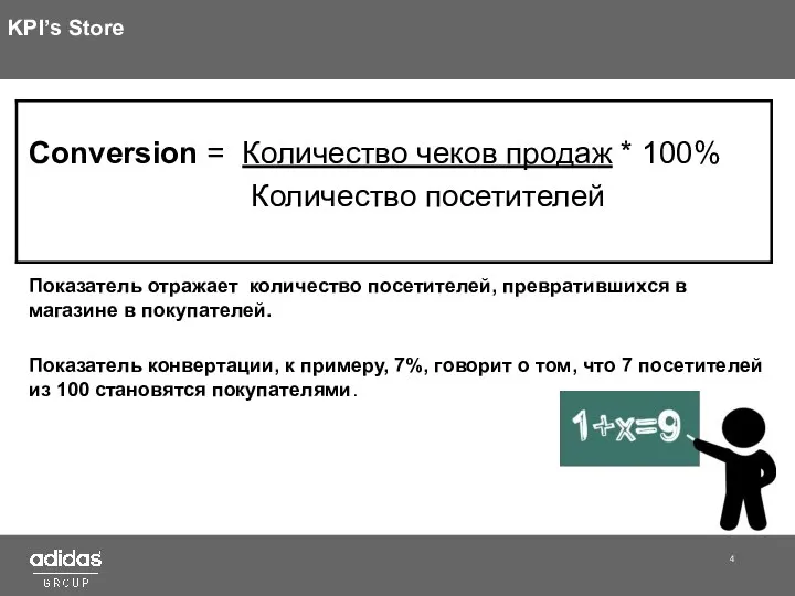 KPI’s Store Conversion = Количество чеков продаж * 100% Количество посетителей