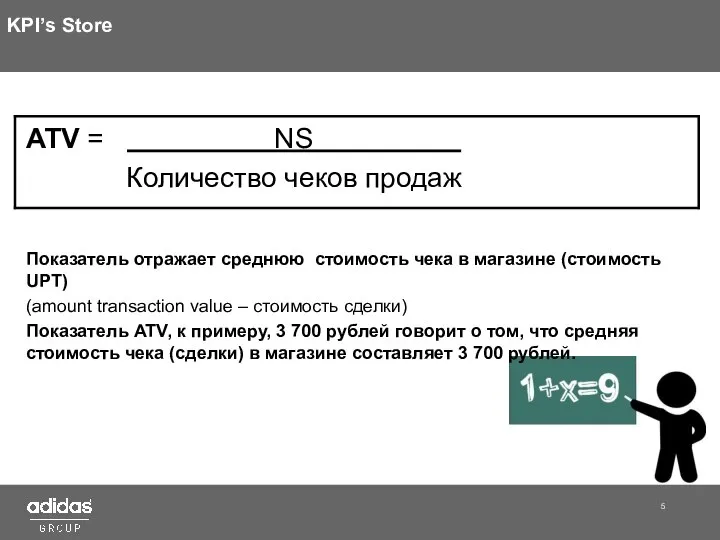 KPI’s Store ATV = NS . Количество чеков продаж Показатель отражает