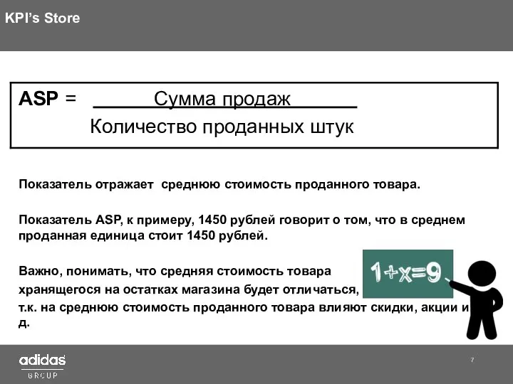 KPI’s Store ASP = Сумма продаж . Количество проданных штук Показатель