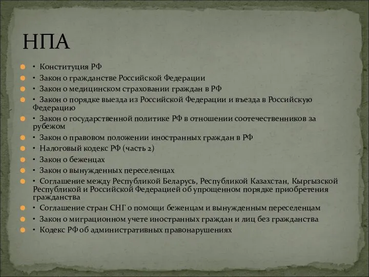 • Конституция РФ • Закон о гражданстве Российской Федерации • Закон