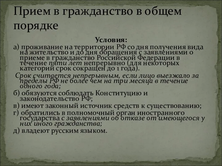 Условия: а) проживание на территории РФ со дня получения вида на