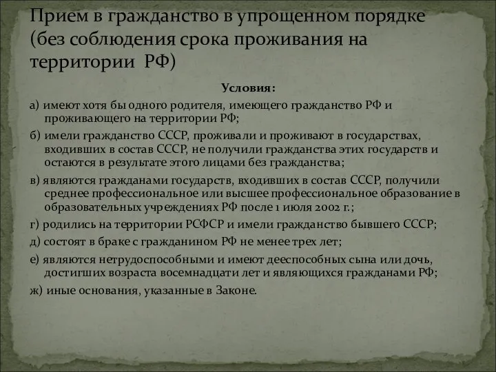 Условия: а) имеют хотя бы одного родителя, имеющего гражданство РФ и