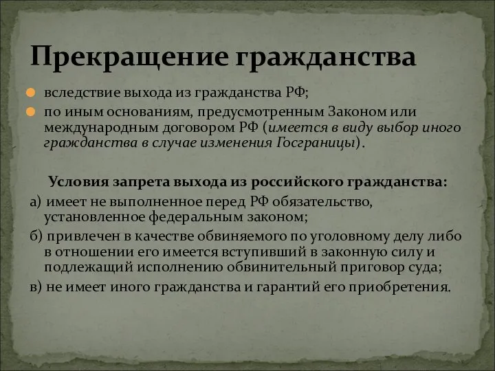 вследствие выхода из гражданства РФ; по иным основаниям, предусмотренным Законом или