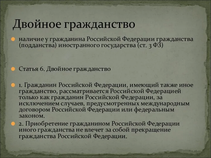 наличие у гражданина Российской Федерации гражданства (подданства) иностранного государства (ст. 3