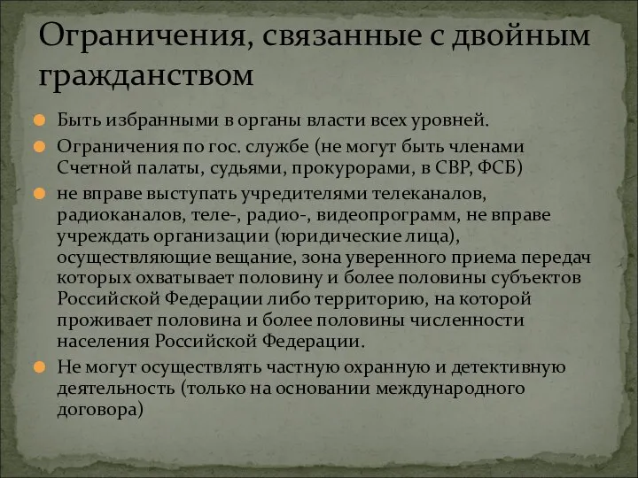 Быть избранными в органы власти всех уровней. Ограничения по гос. службе