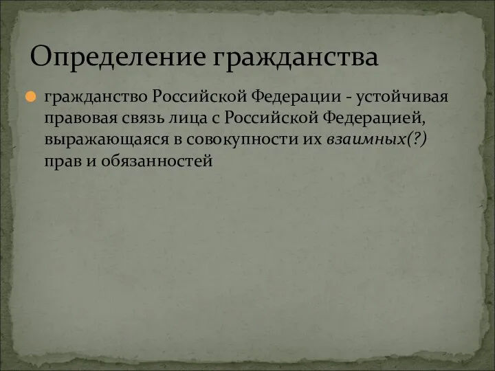 гражданство Российской Федерации - устойчивая правовая связь лица с Российской Федерацией,